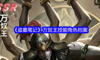 《盗墓笔记》万奴王技能角色档案