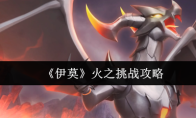 《伊莫》火之挑战攻略