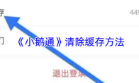 《小鹅通》清除缓存方法