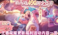 王者荣耀更新福利活动内容一览