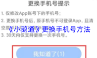 《小鹅通》更换手机号方法