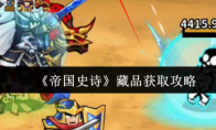《帝国史诗》藏品获取攻略