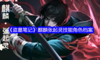 《盗墓笔记》麒麟张起灵技能角色档案