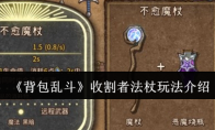 《背包乱斗》收割者法杖玩法介绍