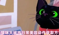 小猫咪大城市日常美容动作获取方式