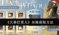 《大奉打更人》坐骑获取方法