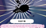 小猫咪大城市快速午睡获得方法