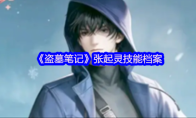 《盗墓笔记》张起灵技能档案