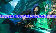 《盗墓笔记》寻龙职业流派阵容推荐及绝技搭配