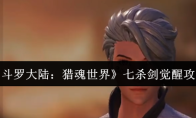 《斗罗大陆：猎魂世界》七杀剑觉醒攻略