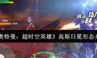 《奥特曼：超时空英雄》高斯日冕形态介绍