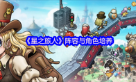 《星之旅人》阵容与角色培养
