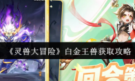 《灵兽大冒险》白金王兽获取攻略