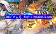 《星之旅人》开局玩法及阵容养成攻略