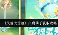 《灵兽大冒险》白鹿仙子获取攻略