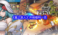 《星之旅人》开局福利一览