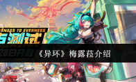 《异环》梅露菈介绍