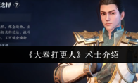 《大奉打更人》术士介绍
