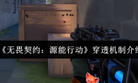 《无畏契约：源能行动》穿透机制介绍