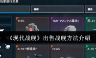 《现代战舰》出售战舰方法介绍