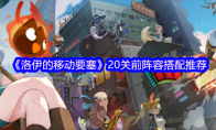 《洛伊的移动要塞》20关前阵容搭配推荐