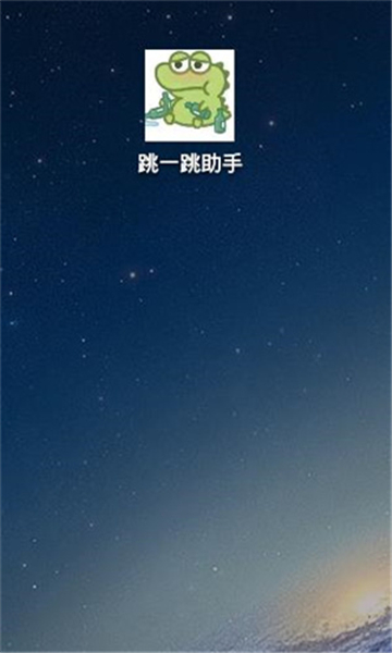 
跳一跳辅助神器 官网版