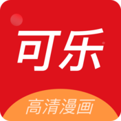 可乐漫画 完整版免费阅读