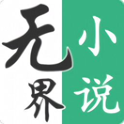 无界小说 正版