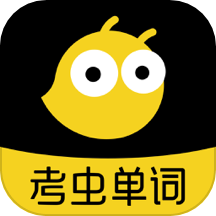 考虫单词 app官网入口