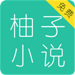 柚子小说 app官网新版