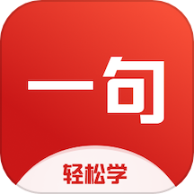 一句英语 app官网