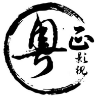 粤正影视 app官方下载手机版