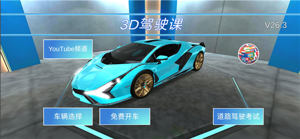 
3D驾驶课2025