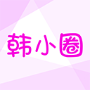 韩小圈 安装包