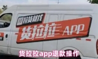 货拉拉app退款操作