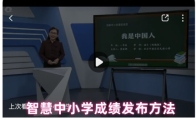 智慧中小学成绩发布方法