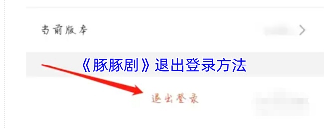 《豚豚剧》退出登录方法