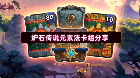 炉石传说元素法卡组分享
