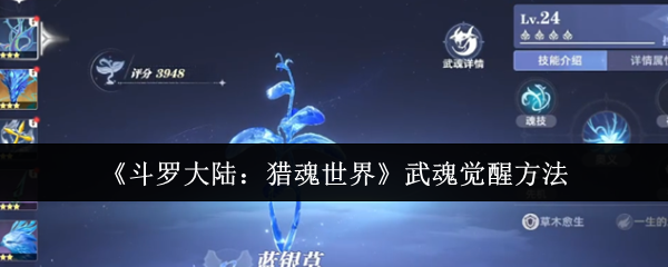 《斗罗大陆：猎魂世界》武魂觉醒方法