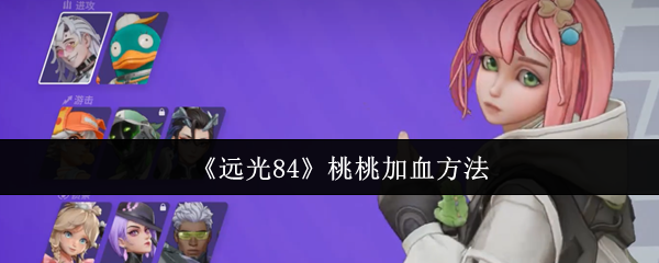 《远光84》桃桃加血方法