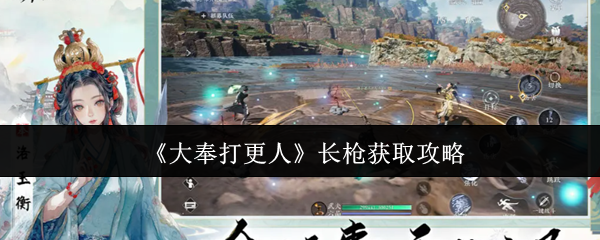 《大奉打更人》长枪获取攻略