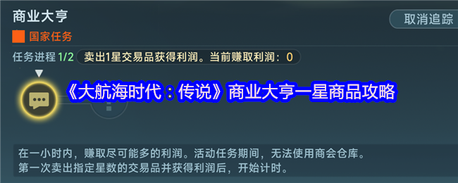 《大航海时代：传说》商业大亨一星商品攻略