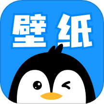 企鹅壁纸 最新版