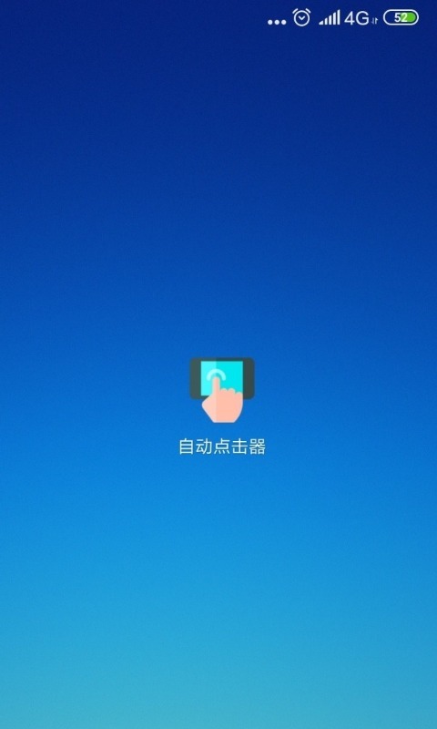 
自动连点器 正版免费版下载