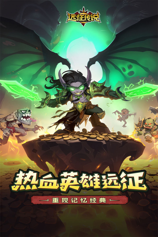 
远征传说 官方正版