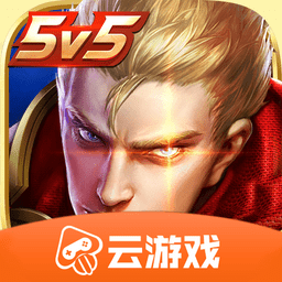 王者荣耀云游戏 免费时长版