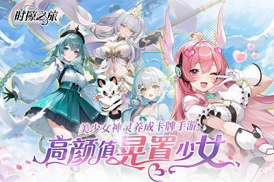 
时隙之旅 官方正版