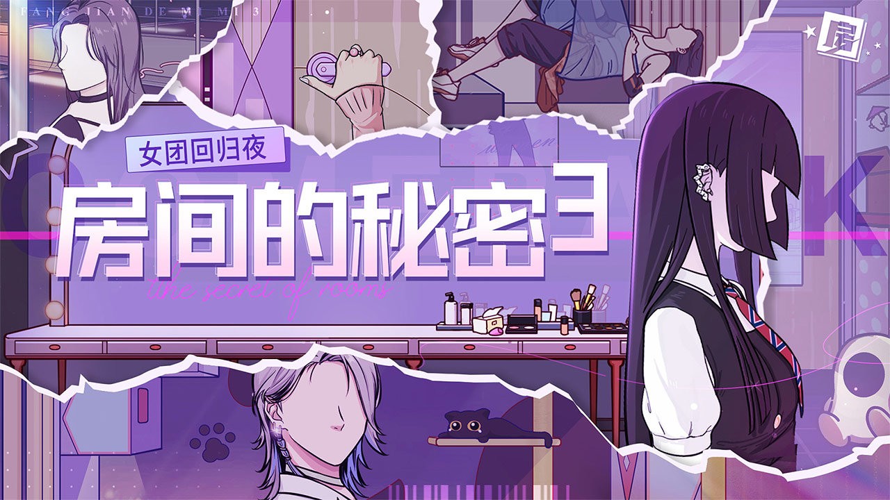 
房间的秘密3：女团回归夜 安卓版