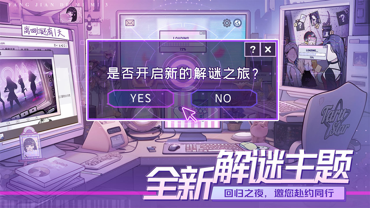 
房间的秘密3：女团回归夜 安卓版