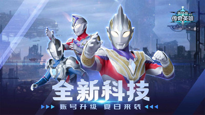 
奥特曼传奇英雄 正版官服